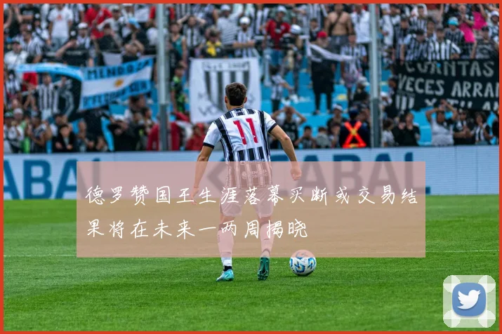 德罗赞国王生涯落幕买断或交易结果将在未来一两周揭晓