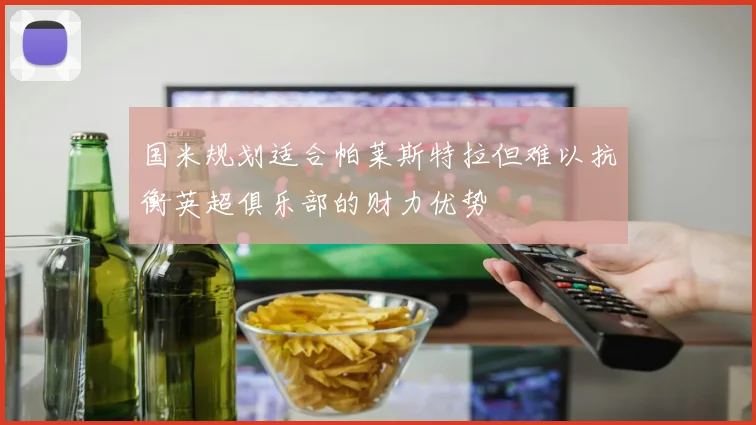 国米规划适合帕莱斯特拉但难以抗衡英超俱乐部的财力优势
