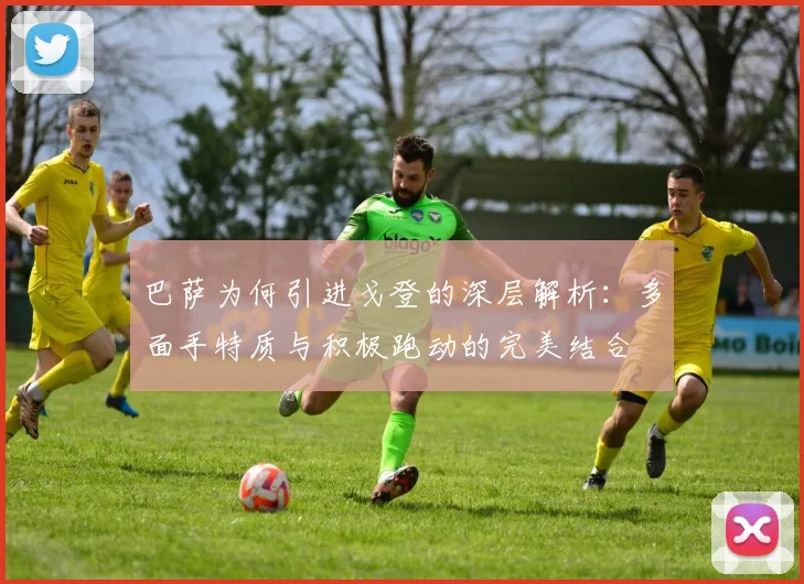 巴萨为何引进戈登的深层解析：多面手特质与积极跑动的完美结合