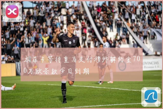 本菲卡等待皇马支付穆帅解约金700万欧条款今日到期