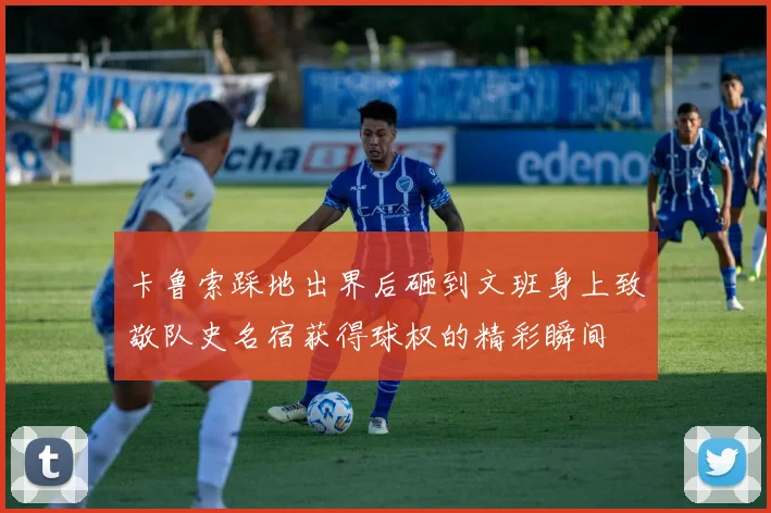 卡鲁索踩地出界后砸到文班身上致敬队史名宿获得球权的精彩瞬间