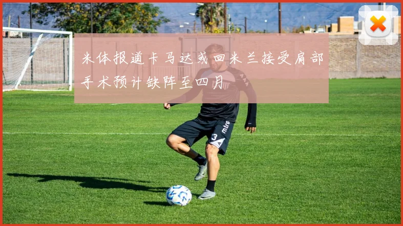 米体报道卡马达或回米兰接受肩部手术预计缺阵至四月