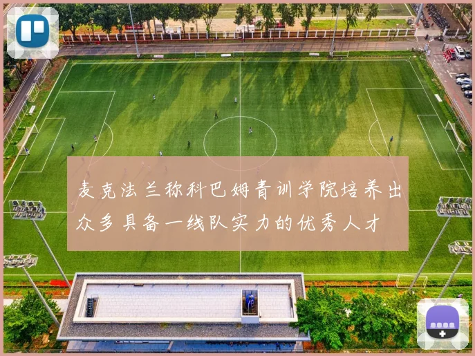 麦克法兰称科巴姆青训学院培养出众多具备一线队实力的优秀人才