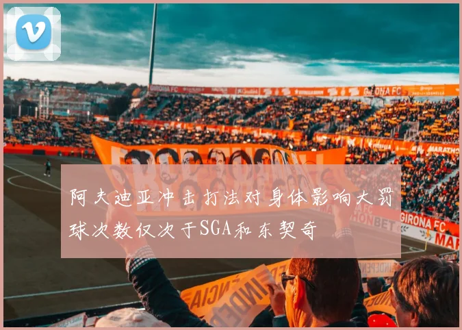 阿夫迪亚冲击打法对身体影响大罚球次数仅次于SGA和东契奇