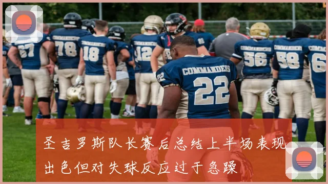 圣吉罗斯队长赛后总结上半场表现出色但对失球反应过于急躁