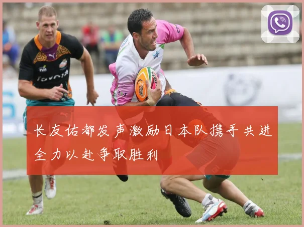 长友佑都发声激励日本队携手共进全力以赴争取胜利