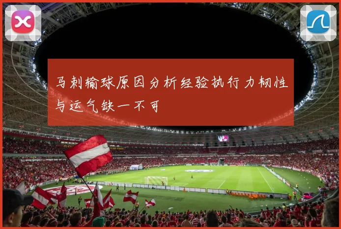 马刺输球原因分析经验执行力韧性与运气缺一不可